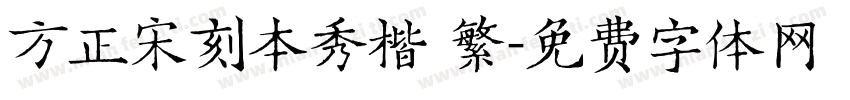方正宋刻本秀楷 繁字体转换